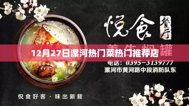 漯河美食推薦，12月27日熱門菜與必吃餐廳