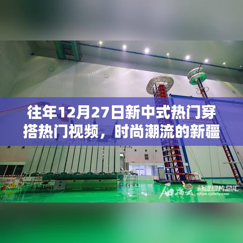 時(shí)尚融合，新中式穿搭與新疆風(fēng)都市魅力視頻回顧