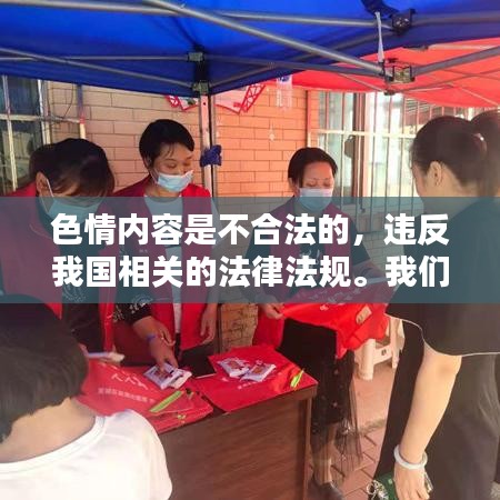 遵守法律，遠離色情內(nèi)容，尋找正規(guī)娛樂平臺。