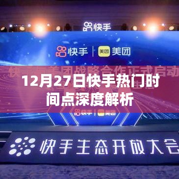 快手熱門(mén)時(shí)間點(diǎn)深度解析，揭秘背后的秘密（12月27日）