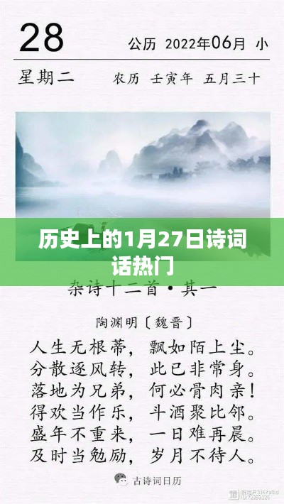 歷史上的詩詞話，一月二十七日的文化印記