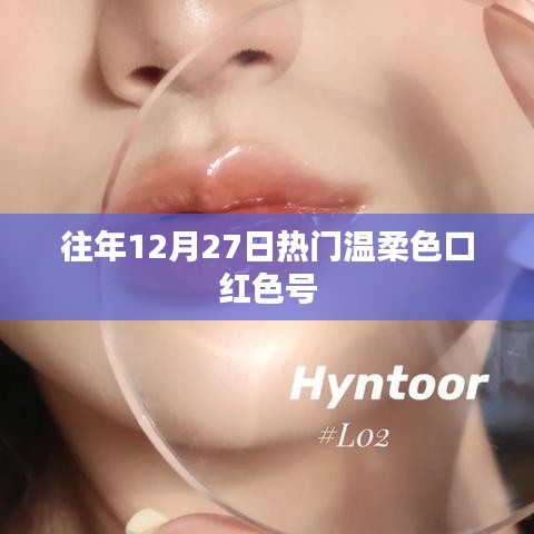 「年終熱門溫柔色口紅色號(hào)盤點(diǎn)」