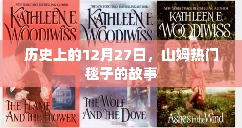 山姆熱門毯子的故事，揭秘歷史背后的傳奇日期 12月27日