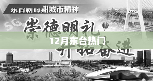 東臺(tái)十二月熱門(mén)事件全解析