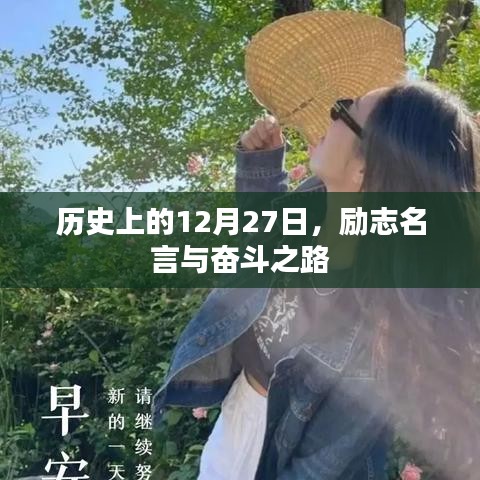 歷史上的大日子，勵(lì)志名言指引奮斗之路