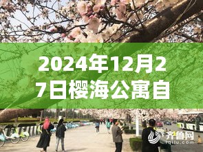 櫻海公寓自由行指南，熱門攻略揭秘