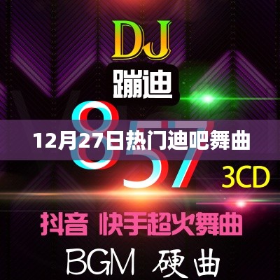 迪吧狂歡夜，最新熱門舞曲大盤點