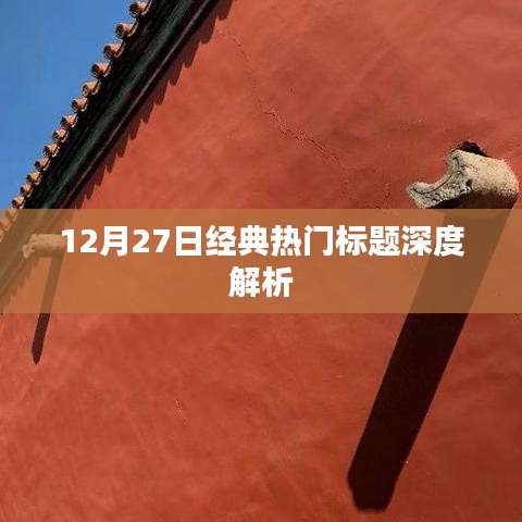 12月27日熱門標(biāo)題深度解析，洞悉新聞背后的故事