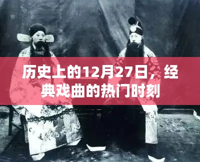 12月27日經典戲曲盛事回顧