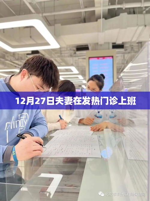 夫妻共守發(fā)熱門診，堅守崗位迎冬日挑戰(zhàn)