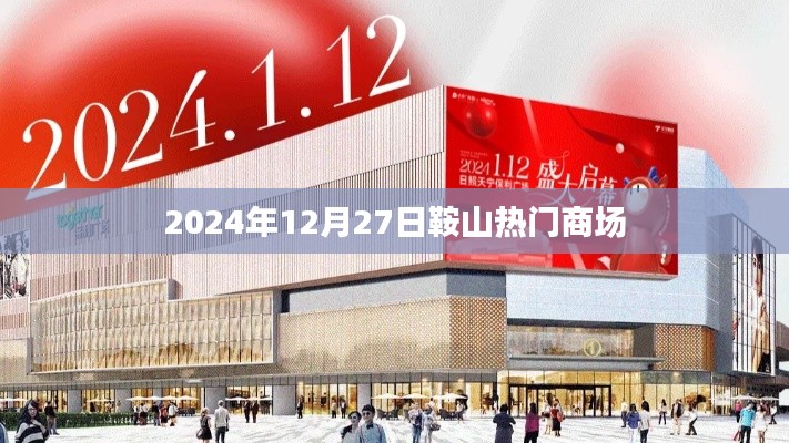 鞍山熱門商場一覽，2024年12月27日購物指南
