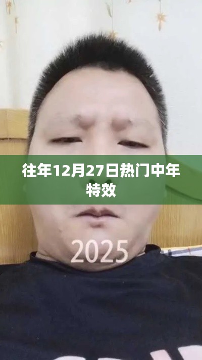 往年年末熱門中年特效盤點