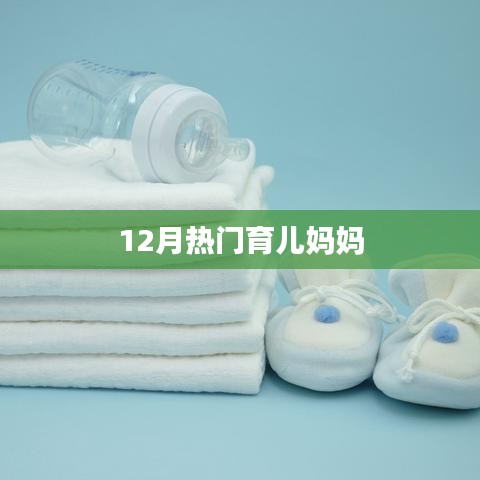 育兒媽媽必備知識(shí)，12月熱門育兒指南