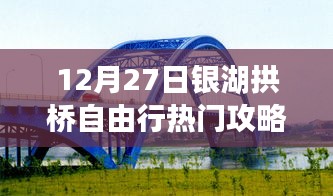 銀湖拱橋自由行指南，熱門攻略揭秘