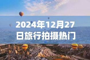 『2024年旅行拍攝熱門日期，12月27日風(fēng)光記錄』