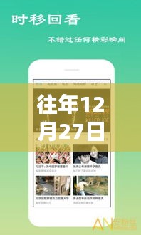 年終福利大放送，歷年12月27日熱門福利視頻集錦