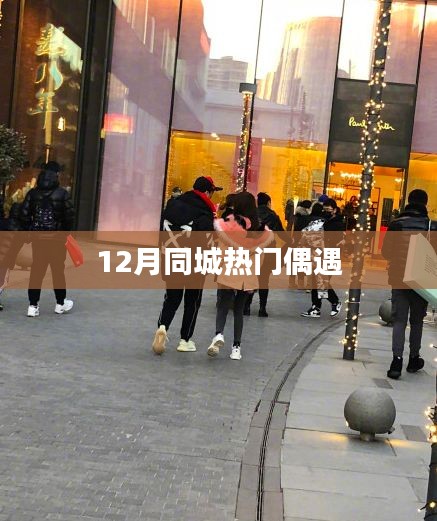 12月同城偶遇熱潮