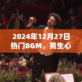 2024年熱門BGM，男生摯愛旋律之選