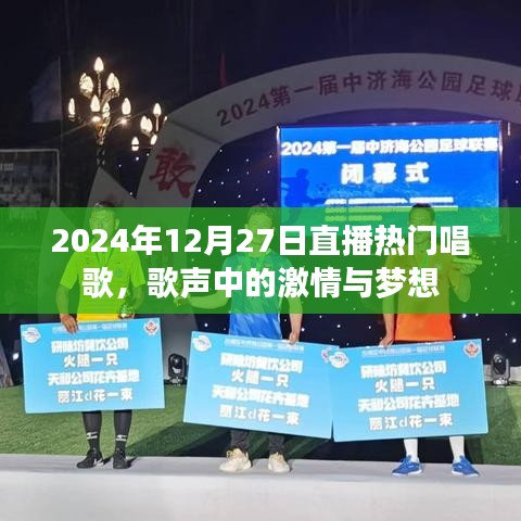 2024年直播盛典，歌聲里的激情與夢想