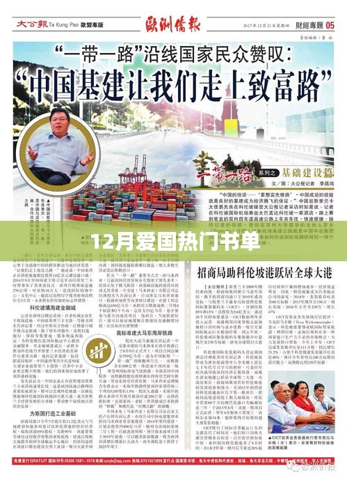 12月愛(ài)國(guó)熱門書單推薦