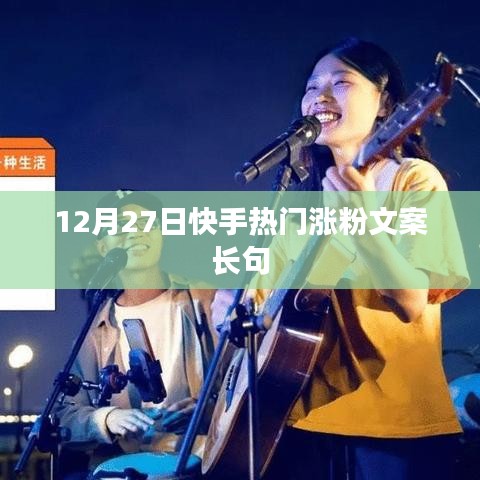 快手熱門漲粉文案精選，助力粉絲飆升！