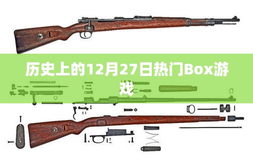 歷史上的大事件，12月27日熱門Box游戲發(fā)布