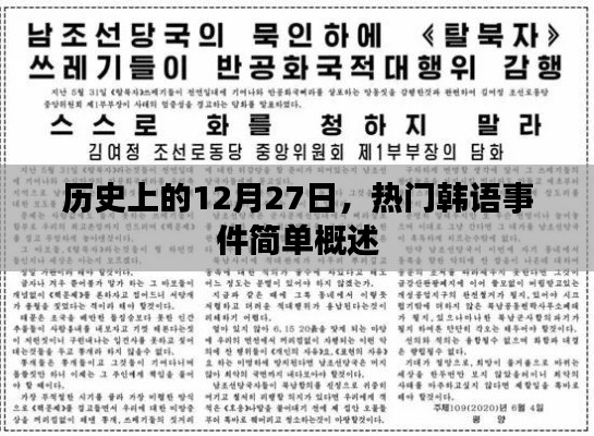韓語熱門事件回顧，歷史上的十二月二十七日簡述