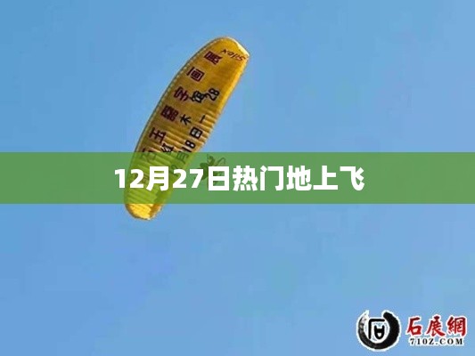 熱門地上飛，最新動態(tài)揭秘