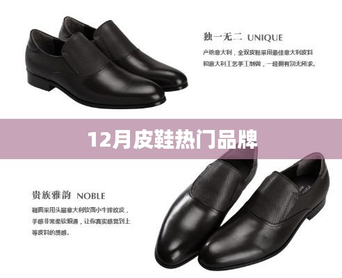 冬季皮鞋品牌排行榜來襲，時尚潮流之選