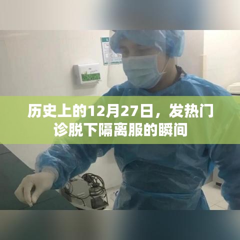 歷史上的今天，發(fā)熱門診脫下隔離服瞬間回顧