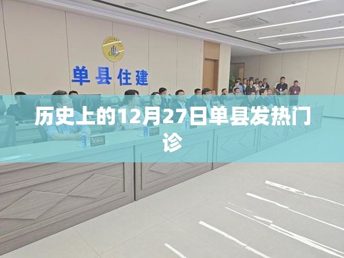 歷史上的單縣發(fā)熱門診，重大事件回顧