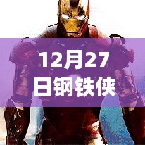 鋼鐵俠熱門戰(zhàn)甲排名榜揭曉，12月27日必看