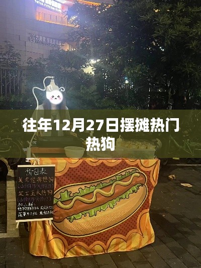 年末擺攤熱門美食，熱狗季來臨