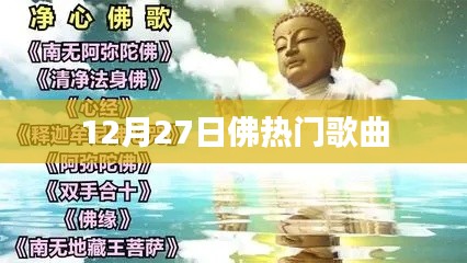佛系音樂盛典，十二月熱門歌曲榜單
