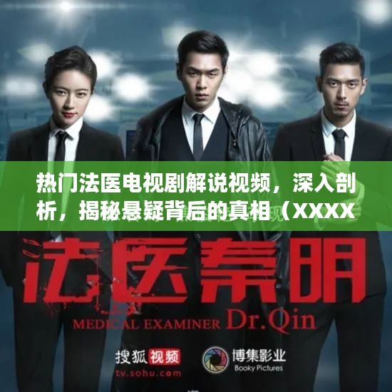 熱門法醫(yī)劇深度解說，揭開懸疑真相的幕后面紗