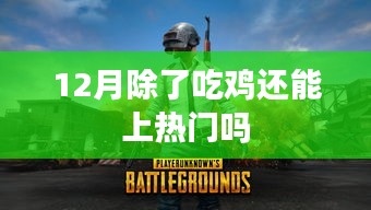 吃雞之外，十二月還有哪些熱門游戲玩法？