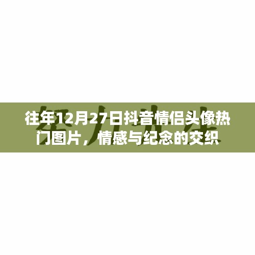 抖音情侶頭像流行趨勢，情感與紀念交織的熱門圖片