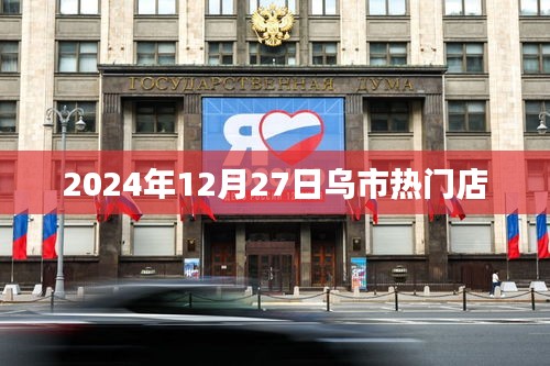 烏市熱門(mén)店推薦，購(gòu)物好去處，必逛之選