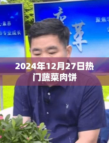 2024年熱門蔬菜肉餅制作與品鑒