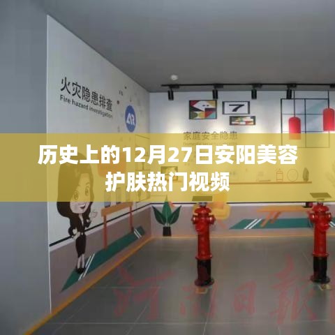 安陽(yáng)美容護(hù)膚熱門視頻盤點(diǎn)，歷史上的十二月二十七日回顧
