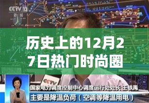 時(shí)尚圈歷史上的重要日子，十二月二十七日回顧
