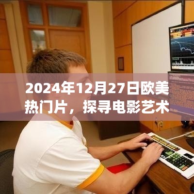 歐美熱門電影探尋之旅，電影藝術魅力揭秘
