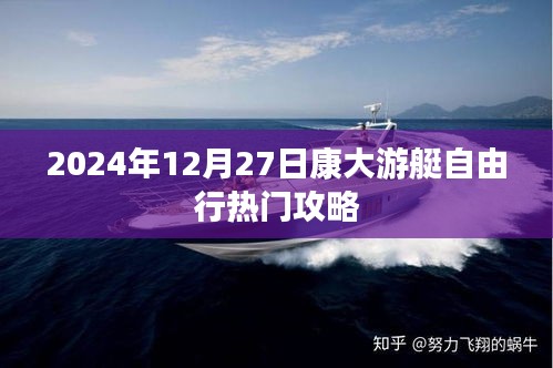 康大游艇自由行攻略指南，2024年12月27日出發(fā)攻略