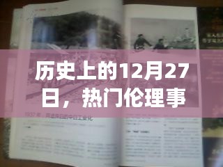 歷史上的大事件，揭秘十二月二十七日的倫理事件