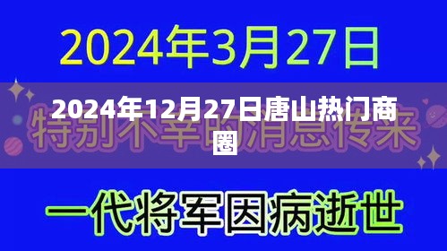 唐山熱門商圈，2024年12月27日探訪記