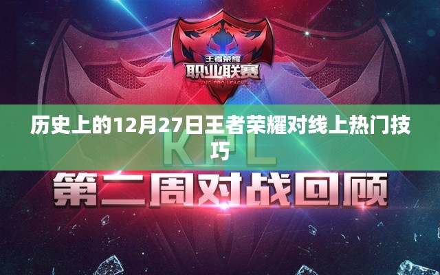 歷史上的王者榮耀，12月27日線上熱門技巧解析