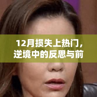 逆境中的反思與前行，12月?lián)p失背后的故事