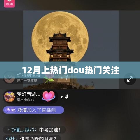 12月熱門事件，關(guān)注熱門Dou音動態(tài)