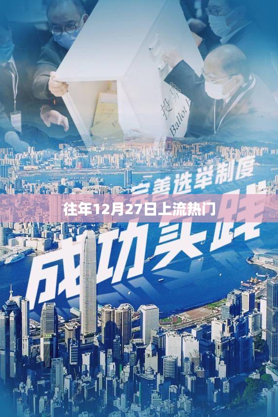 往年年末上流熱門(mén)活動(dòng)回顧