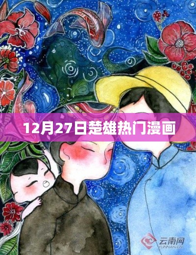 楚雄熱門漫畫，最新動(dòng)態(tài)揭秘于12月27日